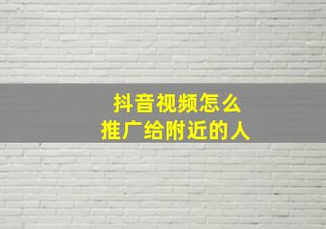 抖音视频怎么推广给附近的人