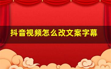 抖音视频怎么改文案字幕