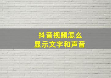 抖音视频怎么显示文字和声音