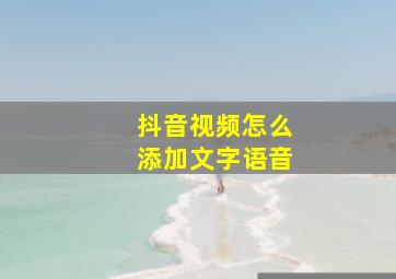 抖音视频怎么添加文字语音