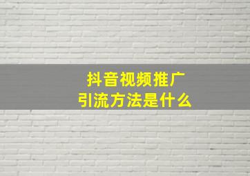 抖音视频推广引流方法是什么