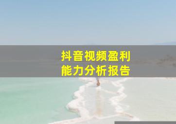 抖音视频盈利能力分析报告