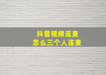 抖音视频连麦怎么三个人连麦