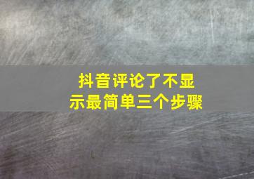 抖音评论了不显示最简单三个步骤