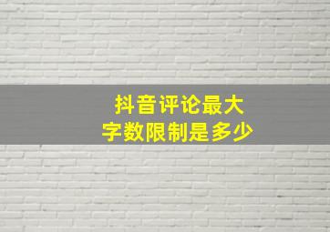 抖音评论最大字数限制是多少