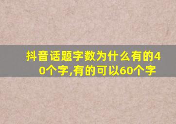 抖音话题字数为什么有的40个字,有的可以60个字