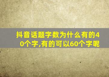 抖音话题字数为什么有的40个字,有的可以60个字呢