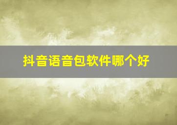 抖音语音包软件哪个好