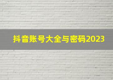 抖音账号大全与密码2023