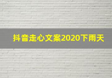 抖音走心文案2020下雨天