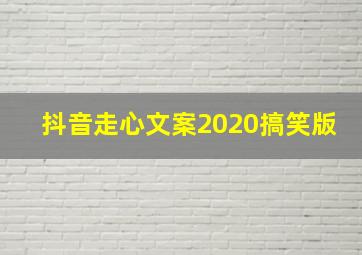 抖音走心文案2020搞笑版