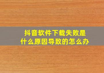 抖音软件下载失败是什么原因导致的怎么办