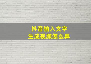 抖音输入文字生成视频怎么弄