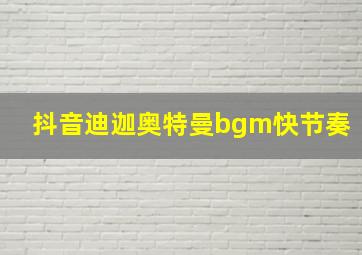 抖音迪迦奥特曼bgm快节奏