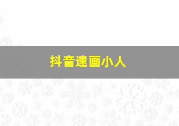 抖音速画小人