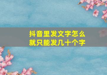 抖音里发文字怎么就只能发几十个字