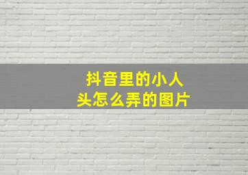 抖音里的小人头怎么弄的图片