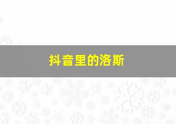 抖音里的洛斯