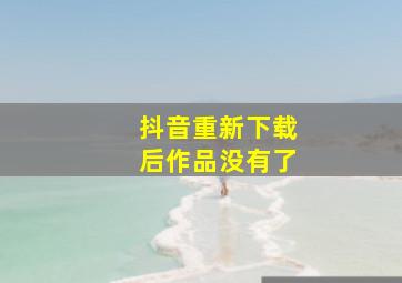 抖音重新下载后作品没有了