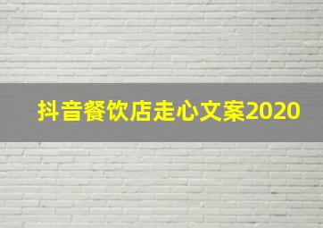 抖音餐饮店走心文案2020