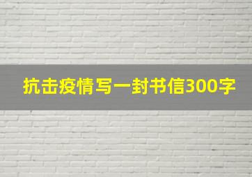 抗击疫情写一封书信300字