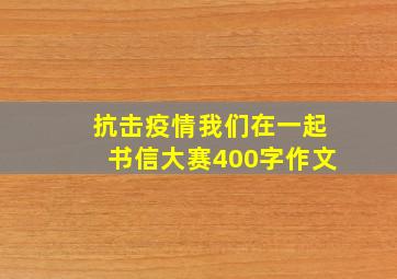 抗击疫情我们在一起书信大赛400字作文