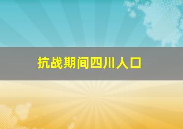 抗战期间四川人口