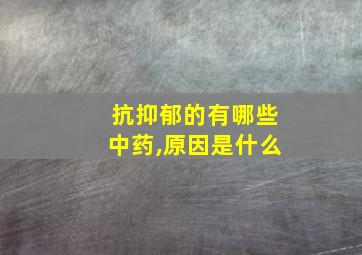 抗抑郁的有哪些中药,原因是什么