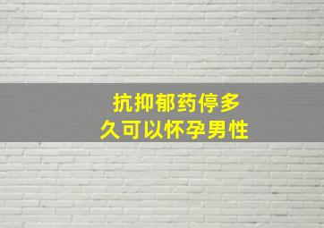 抗抑郁药停多久可以怀孕男性