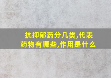 抗抑郁药分几类,代表药物有哪些,作用是什么