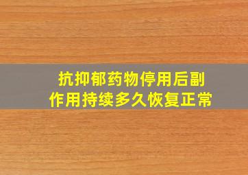 抗抑郁药物停用后副作用持续多久恢复正常