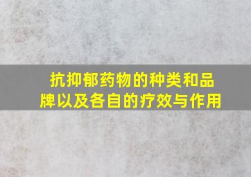 抗抑郁药物的种类和品牌以及各自的疗效与作用