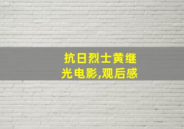 抗日烈士黄继光电影,观后感