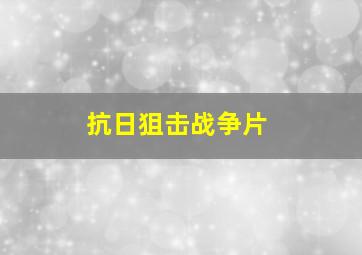 抗日狙击战争片