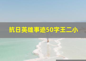 抗日英雄事迹50字王二小