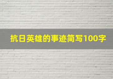 抗日英雄的事迹简写100字