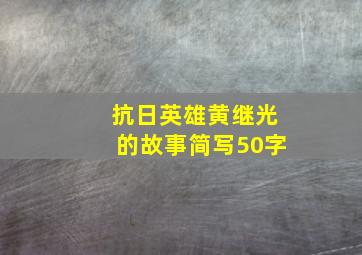 抗日英雄黄继光的故事简写50字