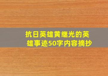 抗日英雄黄继光的英雄事迹50字内容摘抄