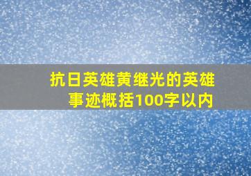 抗日英雄黄继光的英雄事迹概括100字以内