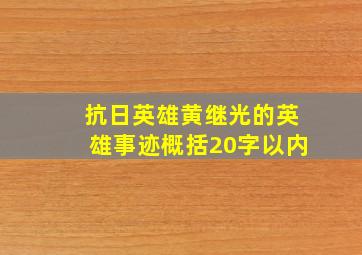 抗日英雄黄继光的英雄事迹概括20字以内