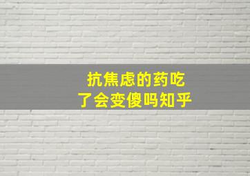 抗焦虑的药吃了会变傻吗知乎