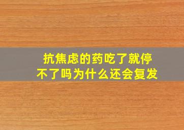 抗焦虑的药吃了就停不了吗为什么还会复发