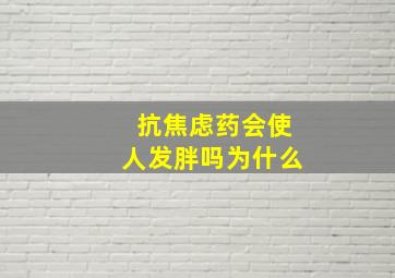 抗焦虑药会使人发胖吗为什么