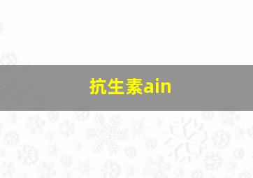 抗生素ain