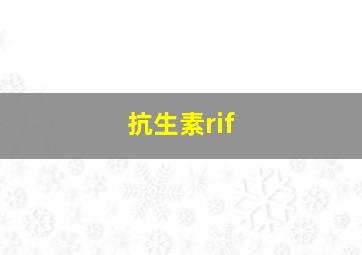 抗生素rif