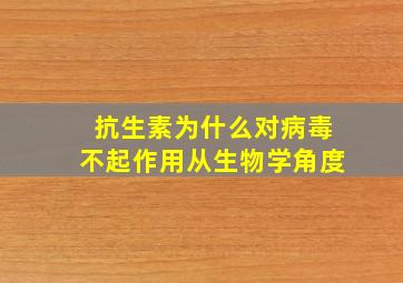 抗生素为什么对病毒不起作用从生物学角度