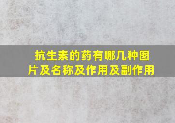 抗生素的药有哪几种图片及名称及作用及副作用