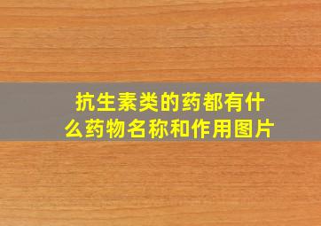 抗生素类的药都有什么药物名称和作用图片