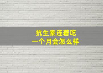 抗生素连着吃一个月会怎么样