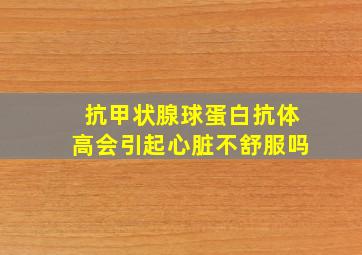 抗甲状腺球蛋白抗体高会引起心脏不舒服吗